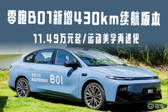 零跑B01新增430km续航版本 7月24日上市