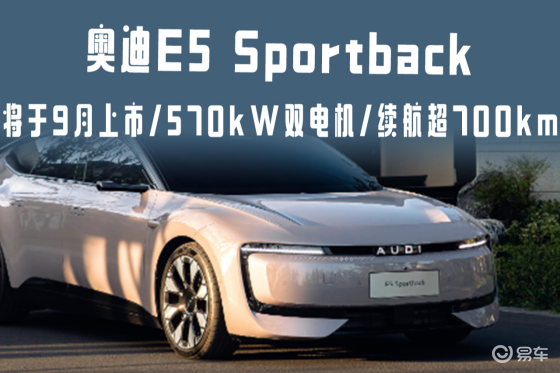 奥迪E5 Sportback将9月上市 续航超700km