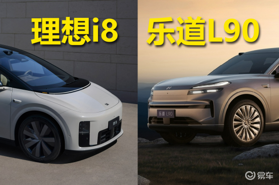 蔚来粉和理想粉网上吵翻了，乐道L90和理想i8有得比吗？