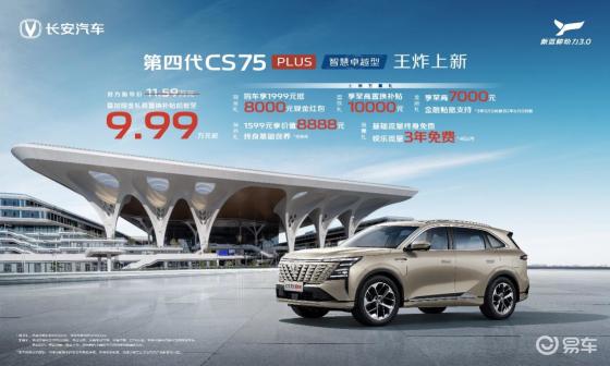 长安第四代CS75PLUS智慧卓越型上市
