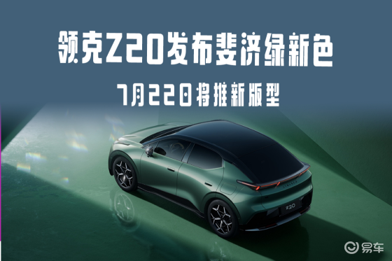 领克Z20发布斐济绿新色 7月22日将推新版型