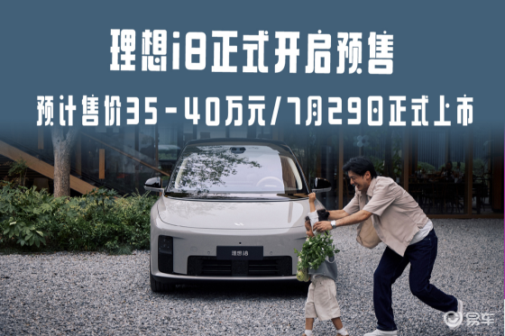 理想i8正式开启预售 预计售价35-40万元
