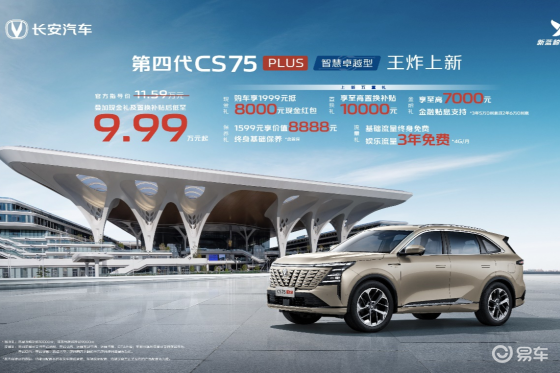 第四代CS75PLUS上新，补贴后仅9.99万起！