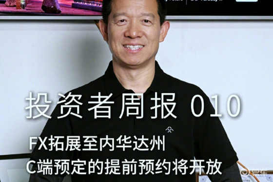 法拉第未来FX Super One正式开启C端预订