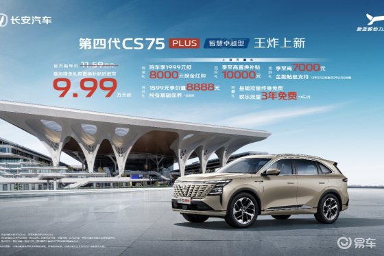第四代CS75PLUS上新，补贴后仅9.99万起！