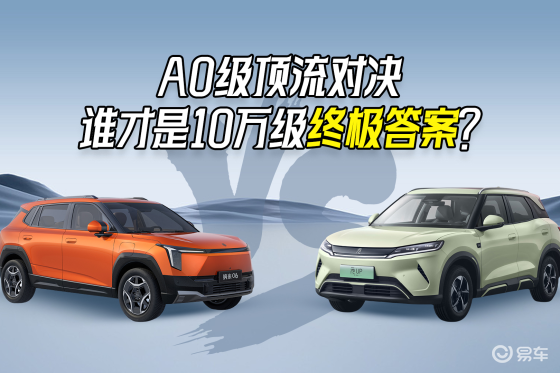 东风纳⽶06与元UP，谁才是10万级终极答案？