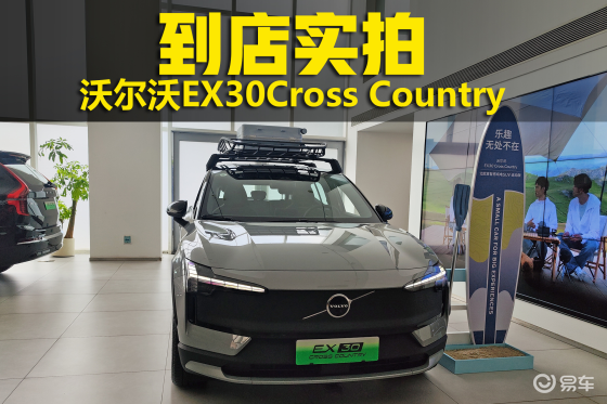 沃尔沃EX30 CC到店实拍 售价23.38万元怎么样？