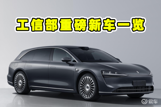工信部第397批新车公示速览，享界S9T领衔，将9月上市