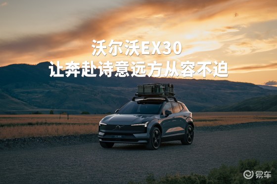 沃尔沃EX30 CC让奔赴诗意远方从容不迫