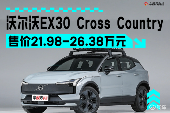 沃尔沃全新车型焕新专享价17.98万起 主打跨界越野风格