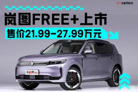 岚图FREE+售21.99万起 搭华为乾崑智驾ADS 4