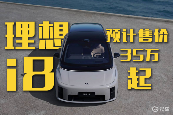 理想i8开启预订！预计售价35万起！