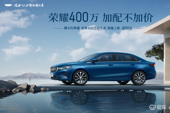 第4代帝豪全球400万纪念款荣耀上新.邵阳品鉴会圆满落幕