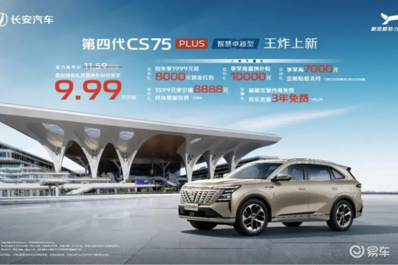 第四代CS75PLUS上市、9.99万元起 谁还坐高铁？