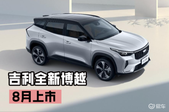 将新中式美学装进车 吉利全新博越将于8月上市