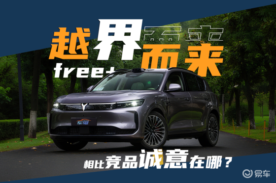 似“界”非“界”的岚图FREE+，这次动了谁的蛋糕？