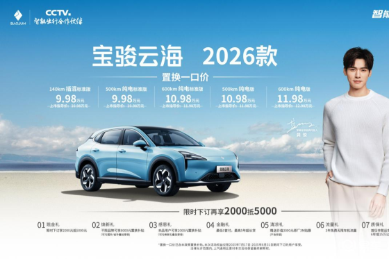 宝骏云海2026款焕新上市：置换一口价9.98万起！