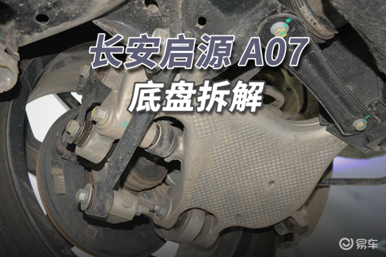 长安启源A07拆车：少见的粗壮铝合金，学美国车家里有矿！