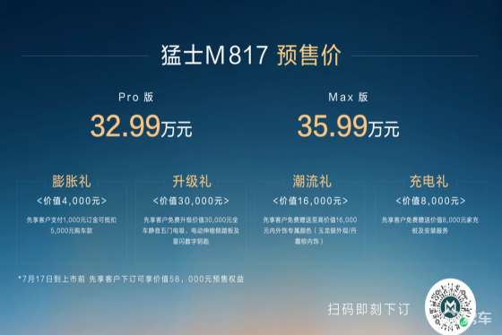 32.99万起 猛士M817开启预售
