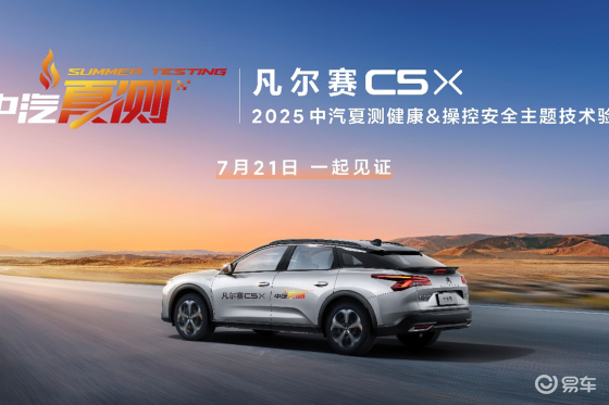 中汽严测！凡尔赛C5 X将迎战“年度最烤验”