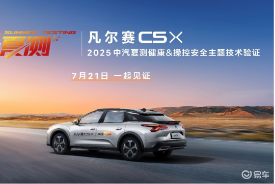 凡尔赛C5 X硬核实力面对全方位“烤”验，7月21日见证
