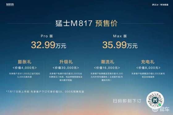 32.99万起！猛士M817预售开启，剑指智能越野第一车
