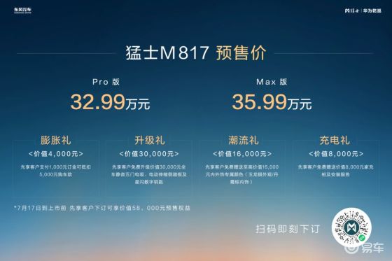 猛士M817正式开启预售 32.99万起