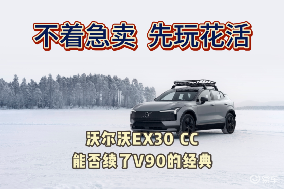 沃尔沃EX30CC销量不一定高，但可能是跨界车又一经典