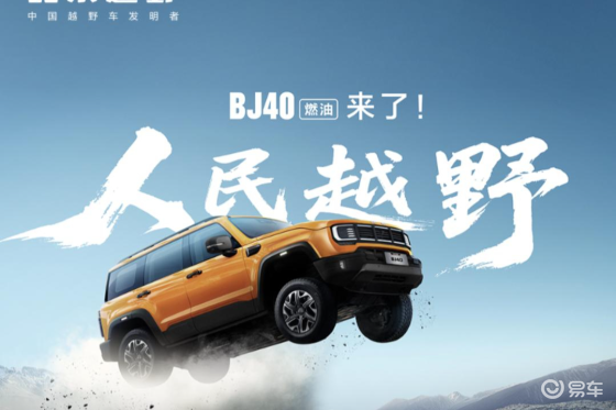 北京越野BJ40燃油正式上市 焕新价最低12.69万起