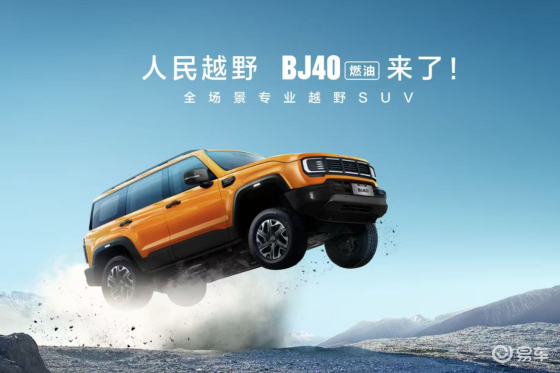 全新BJ40上市，搭载机械式全时四驱系统，有柴油版
