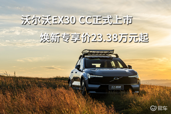 沃尔沃EX30 CC正式上市，焕新专享价23.38万元起