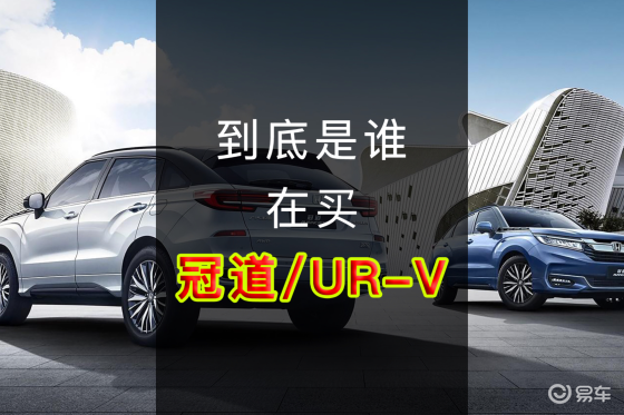 第174期：到底是谁在买本田冠道和UR-V？