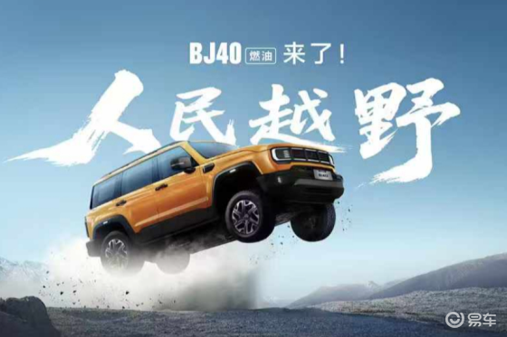 打造专业越野新标杆！12.69万起，BJ40燃油正式上市