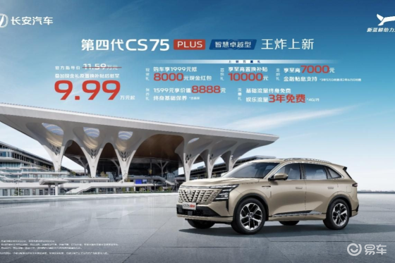 第四代CS75PLUS智慧卓越型，11万内家用SUV