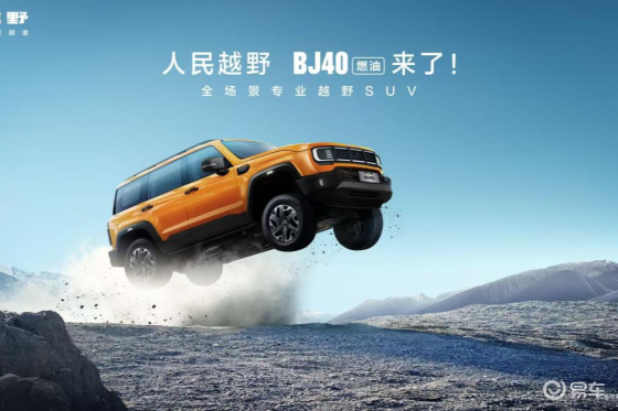 BJ40燃油以12.69万元焕新价上市，越野迈入全民时代