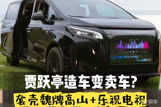 贾跃亭FF新车，就是魏牌高山 + 乐视电视？