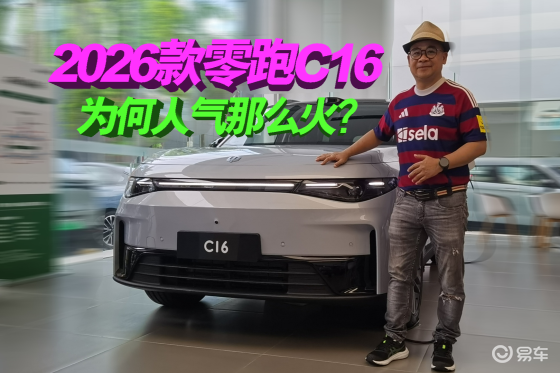 探店实拍2026款零跑C16，它升级了啥为何人气这么火？
