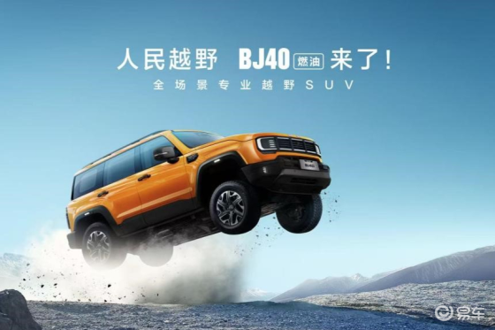 BJ40燃油上市，越野平权时代开启