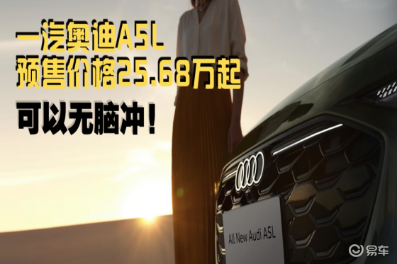 一汽奥迪A5L预售价格25.68万起，可以无脑冲！