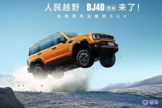 焕新价最低12.69万元起，北京越野BJ40燃油正式上市