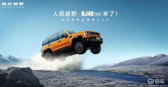 为人民造越野，BJ40燃油焕新价12.69万元起上市