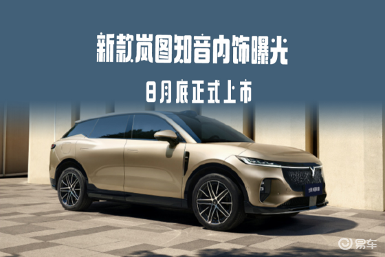 新款岚图知音内饰曝光 8月底正式上市