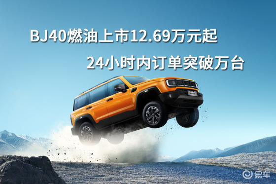 BJ40燃油上市12.69万元起，24小时内订单突破万台