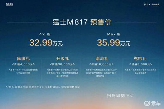 预售32.99万元起！猛士M817开启预售