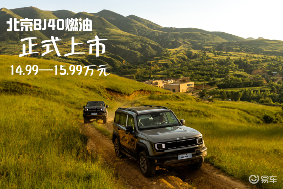 我行我上！BJ40燃油正式上市，售价12.69万元起！