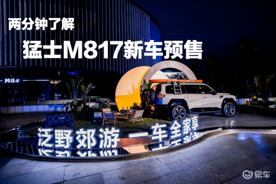 华为乾崑+猛士E锁！猛士M817预售32.99万