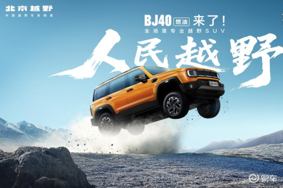 安阳旺鸿北京汽车BJ40燃油上市发布会