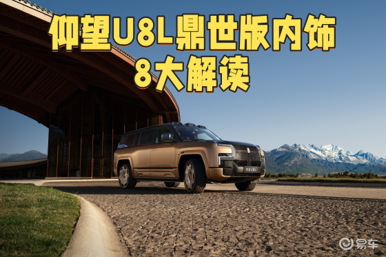 仰望U8L鼎世版内饰解读，能超越揽胜或者迈巴赫GLS吗？