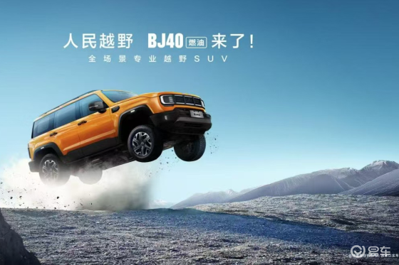 BJ40燃油来了，焕新价最低12.69万元起