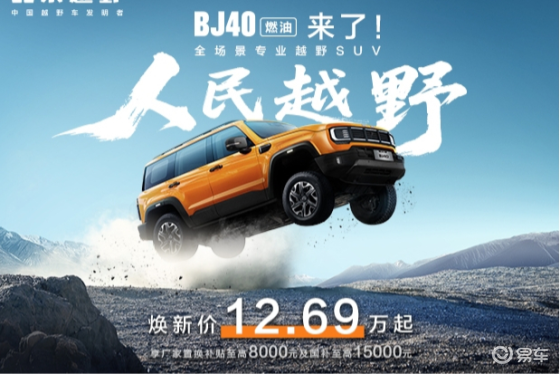 硬派越野新纪元 全新BJ40燃油版震撼上市